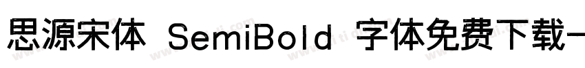 思源宋体 SemiBold 字体免费下载字体转换